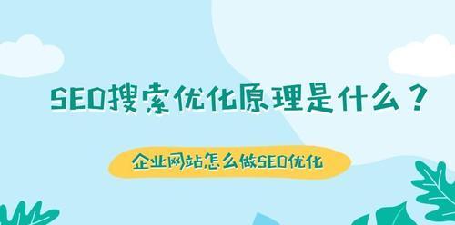SEO优化如何为企业带来更多商机（掌握SEO技巧）