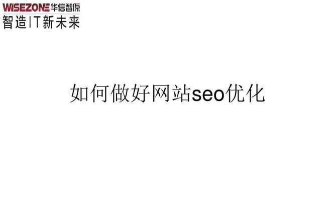 如何做好网站的内容？内容优化的五个关键步骤是什么？