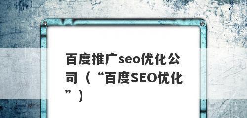 如何优化百度推广的三点核心设置？常见问题有哪些？