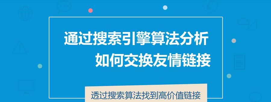 友情链接有哪些类型？如何分类分析？