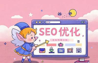 SEO SEM优化方案：提升网站排名，增加流量，提高转化率
