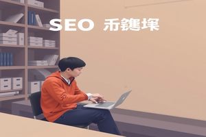 SEO域名备案:网站域名在搜索引擎优化中注册备案的过程(图2) SEO域名备案:网站域名在搜索引擎优化中注册备案的过程